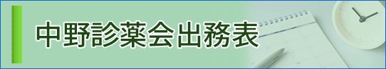 新薬会様専用の中野出務表ページです。